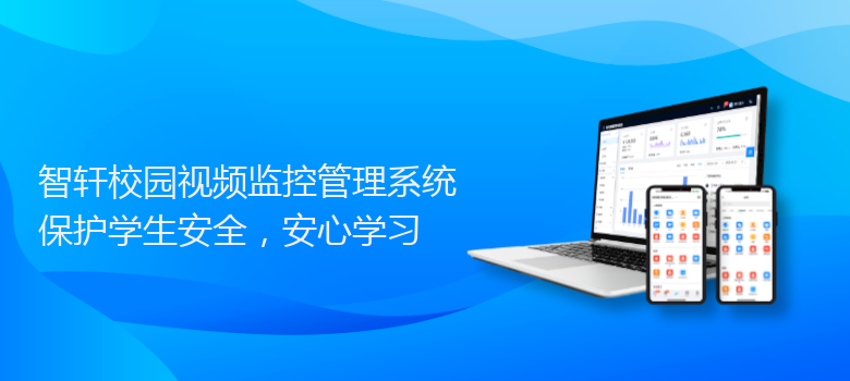 校园视频监控管理系统